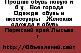 Продаю обувь новую и б/у - Все города Одежда, обувь и аксессуары » Женская одежда и обувь   . Пермский край,Лысьва г.